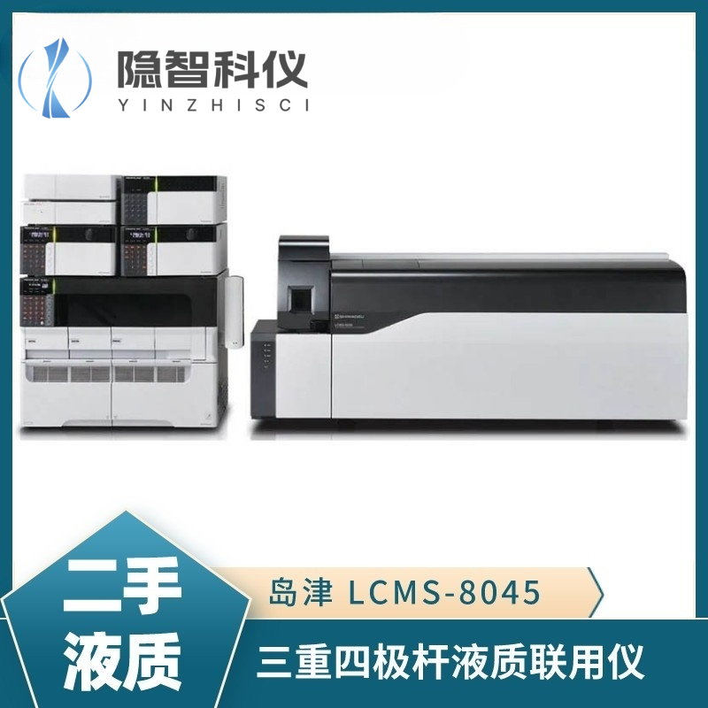 島津LCMS-8045 三重四級桿液質(zhì)聯(lián)用儀