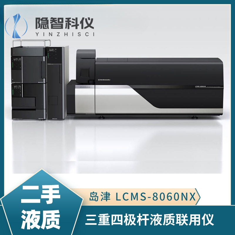 島津LCMS-8060NX 三重四級桿液質(zhì)聯(lián)用儀