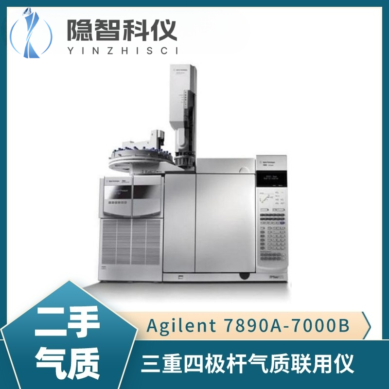 安捷倫7890A-7000B三重四級桿氣質聯用儀