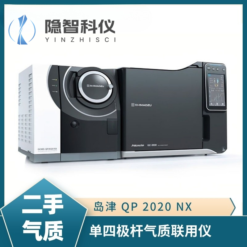 島津QP 2020NX 單四級桿氣質聯用儀