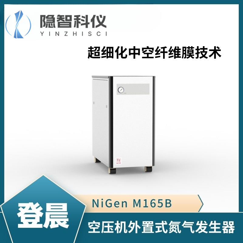 登晨空壓機(jī)外置式氮?dú)獍l(fā)生器-NiGen M165B