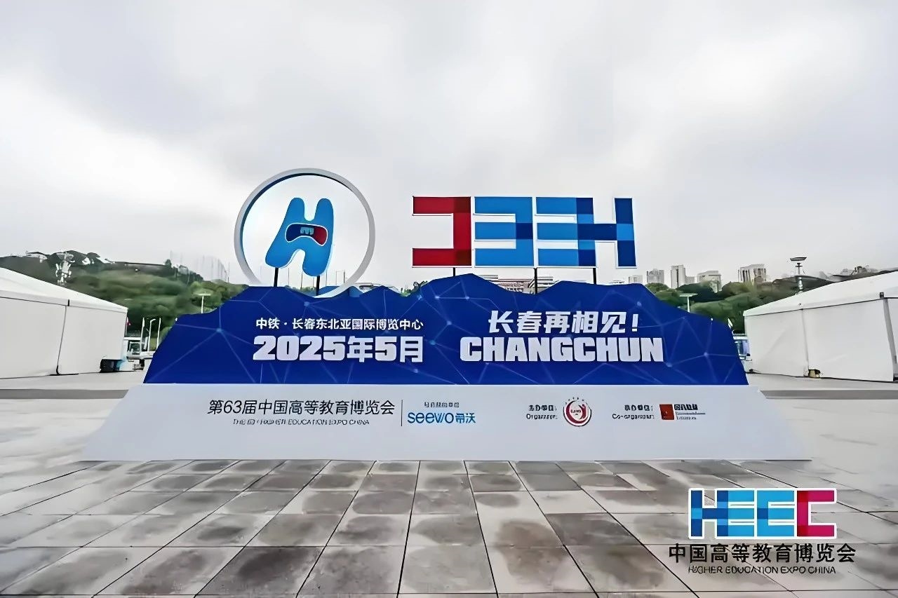 【展會邀請】隱智科儀與您相約第63屆中國長春高等教育博覽會！
