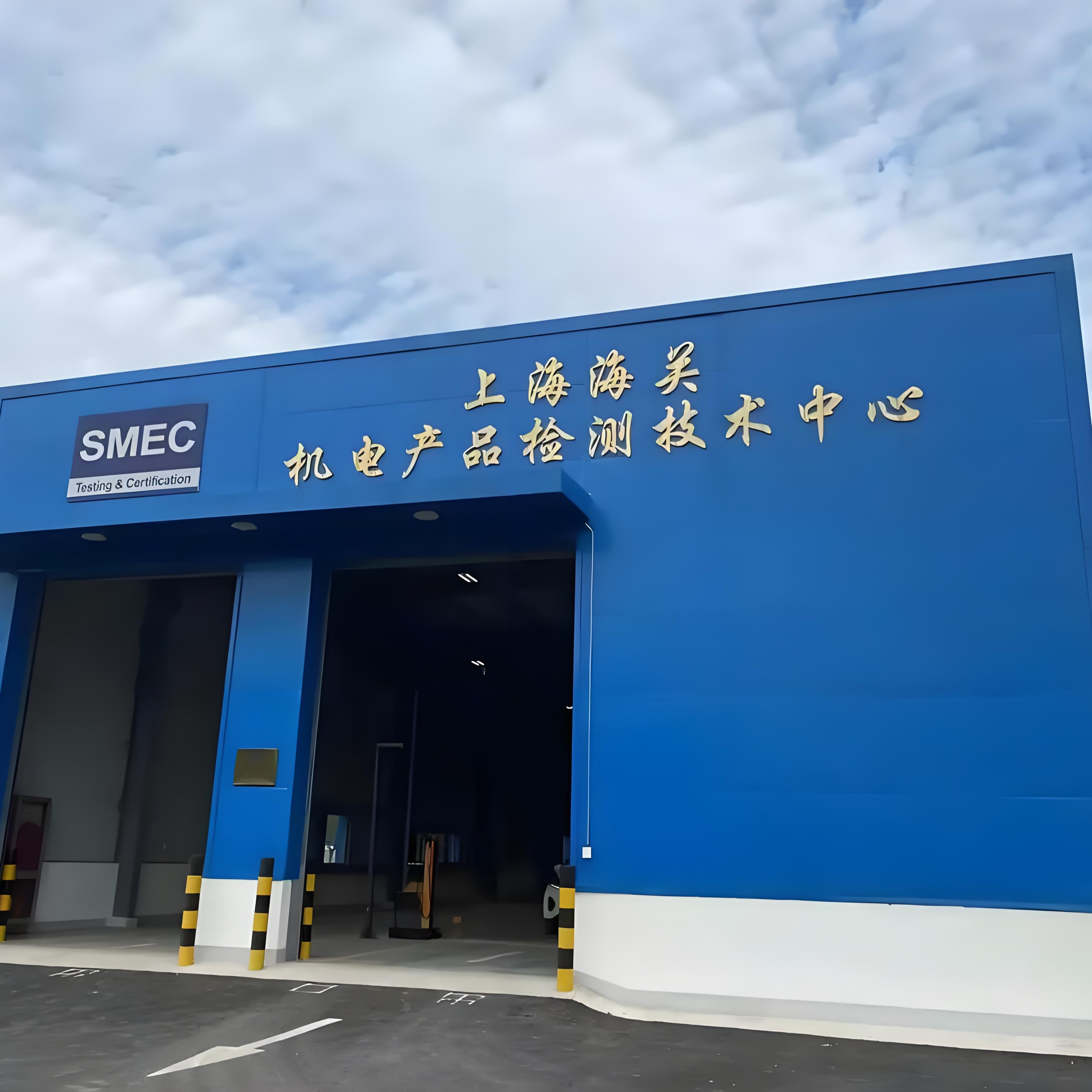 上海海關機電產(chǎn)品檢測技術中心輕工消費品實驗室搬遷項目