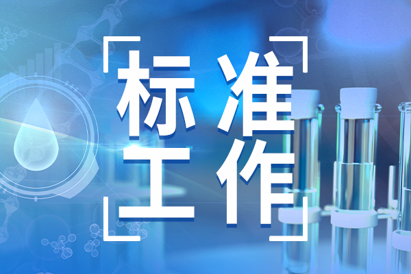 《化學(xué)物質(zhì)環(huán)境風(fēng)險評估與管控技術(shù)標(biāo)準(zhǔn)體系框架（2024年版）》發(fā)布