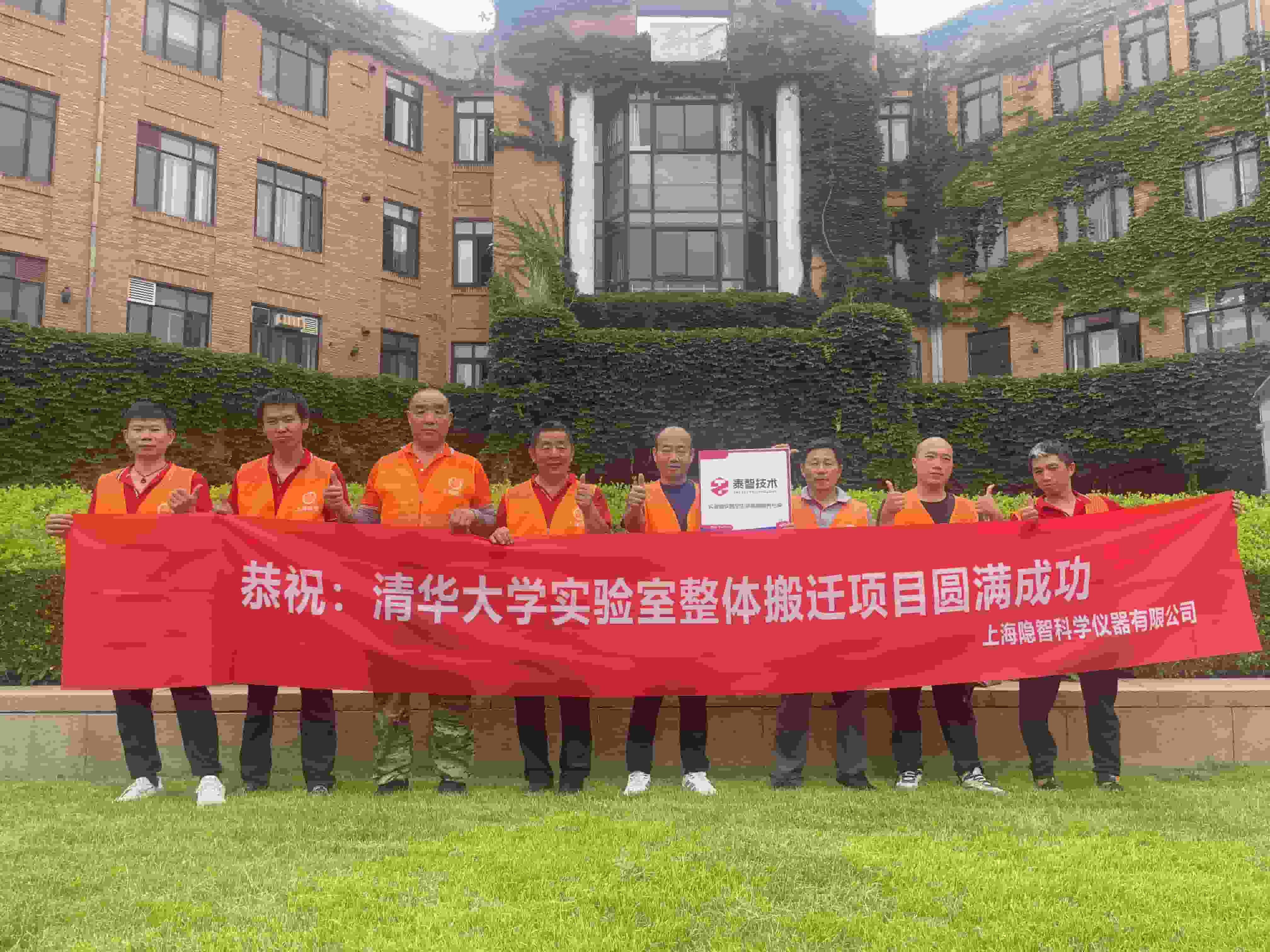 【公司新聞】隱智科儀攜手泰智技術(shù)圓滿完成清華大學(xué)實驗室搬遷項目