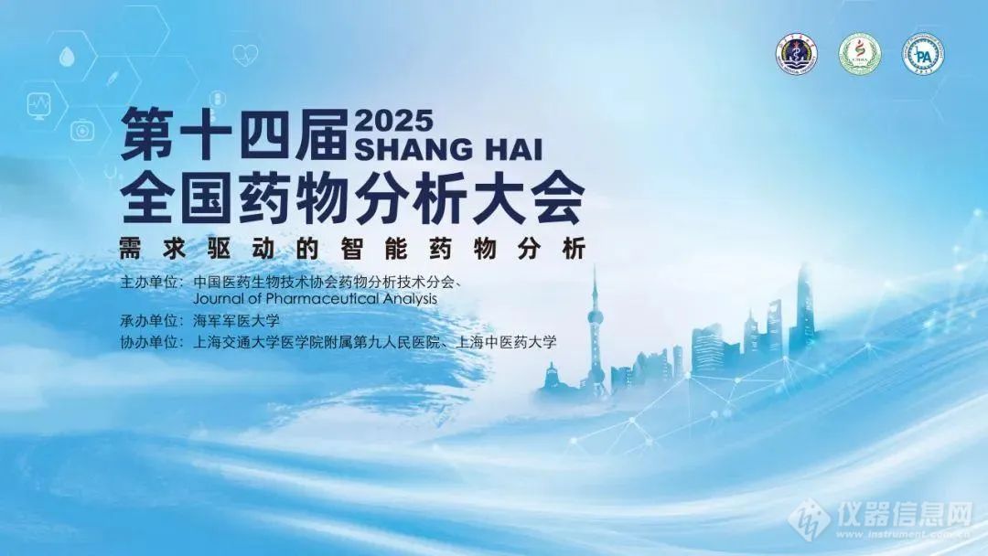 【參展公告】關(guān)于隱智科儀參展第十四屆全國藥物分析大會(huì)的公告