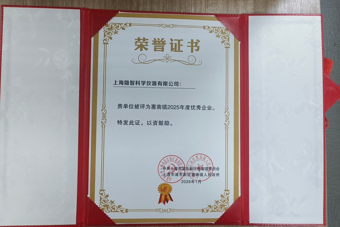 【公司新聞】深耕科創(chuàng)賦能區(qū)域發(fā)展 隱智科儀獲評(píng)2025年度惠南鎮(zhèn)優(yōu)秀企業(yè)