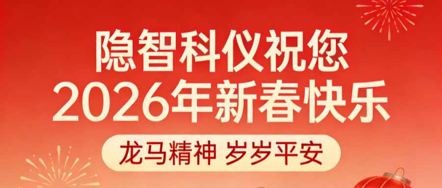 【公司公告】上海隱智科學(xué)儀器有限公司2026年春節(jié)放假公告
